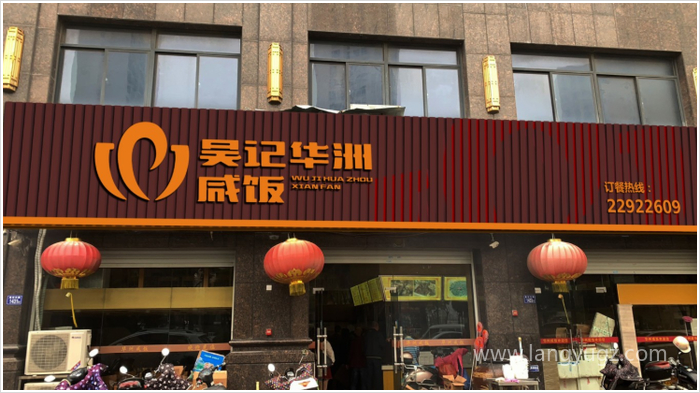 吳記華洲咸飯餐飲店鋪店招設(shè)計效果圖