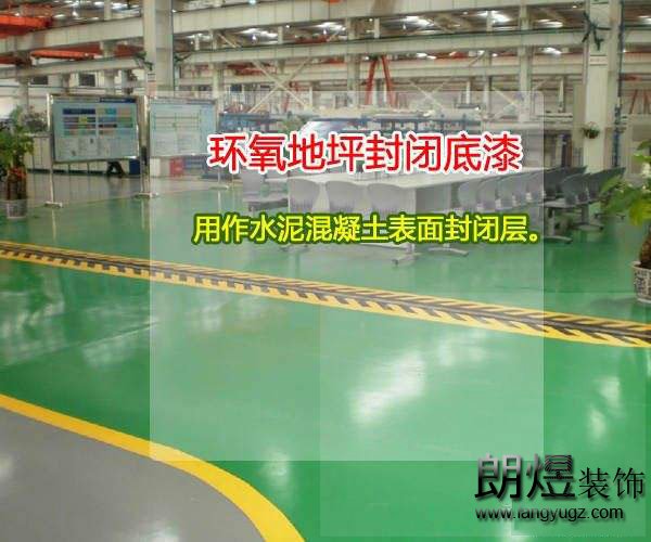 廠房涂裝環氧封閉底漆