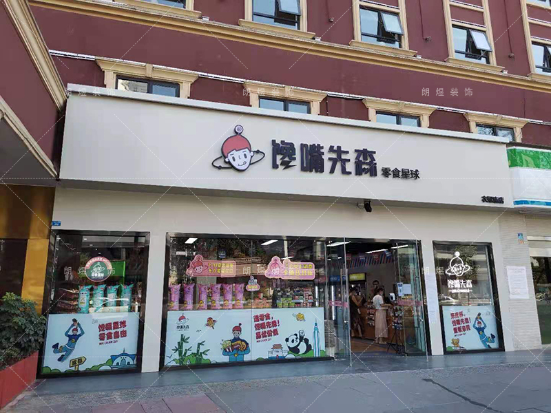 零食店鋪裝修完工現場實景圖