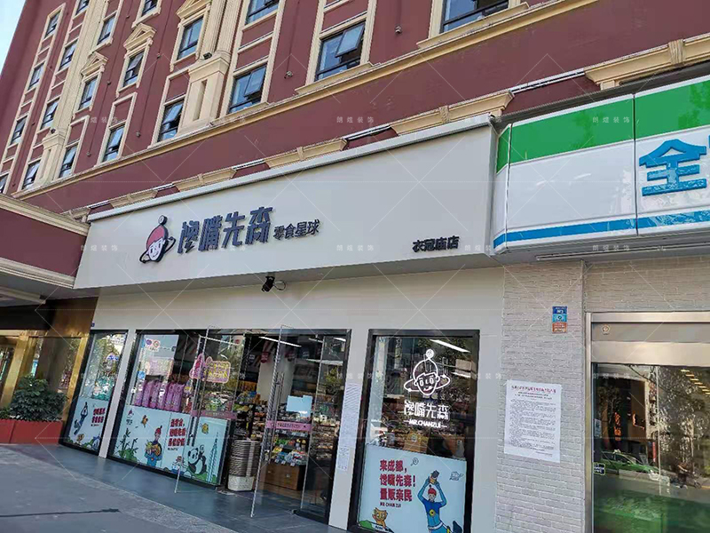 零食店鋪裝修完工現場實景圖