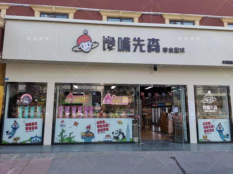 零食店鋪裝修完工現場實景圖