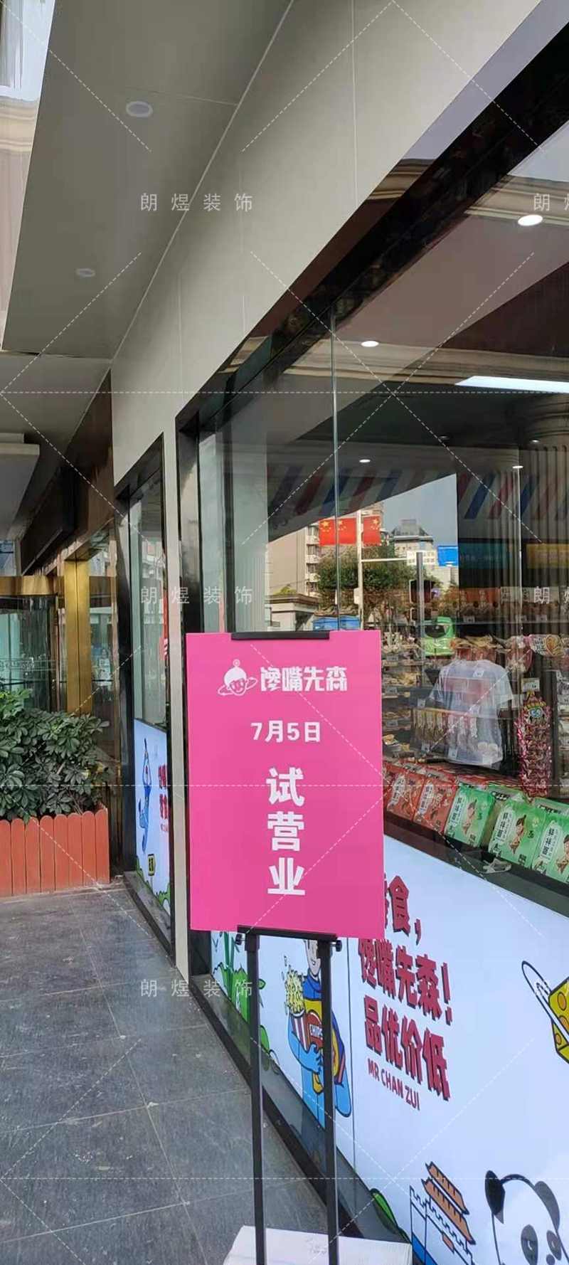 零食店鋪裝修完工現場實景圖