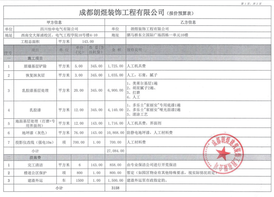 西南交大犀浦校區學校教室改造裝修清單明細