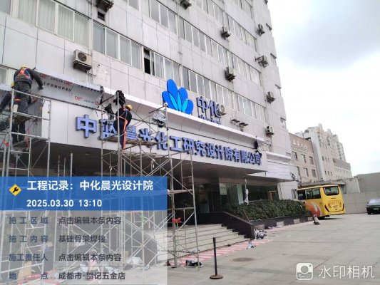 中化研究設(shè)計院公司大樓門頭翻新改造工程